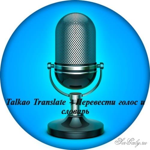 Talkao Translate - ��������� ����� � ������� 287 PRO [Android]