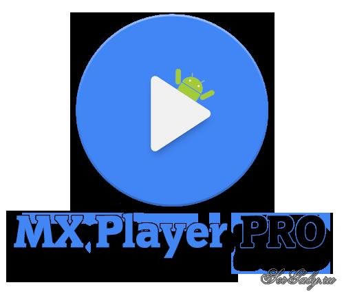 MX Player Pro 1.26.6 [Android]