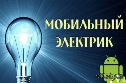 Mobile Electrician / ��������� �������� Pro 4.7 [Android]
