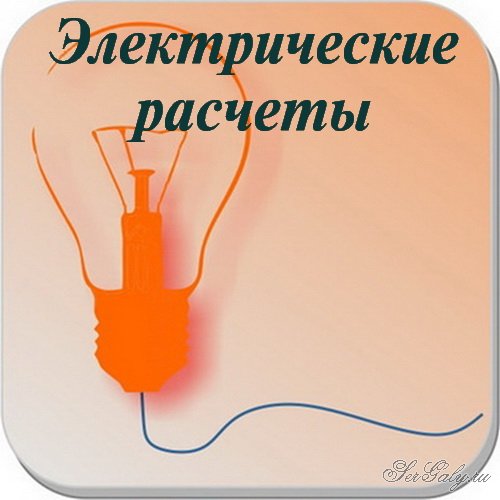 ������������� ������� - Electrical Calculations PRO 8.0.1 (Android)