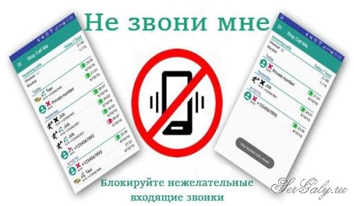 Stop Call Me - Community Call Blocker PRO 2.3.16 (Android)