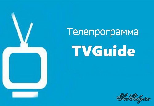 ������������� TVGuide Premium 3.7.22 (Android)