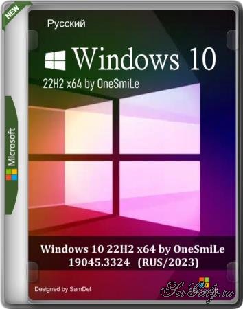 Windows 10 22H2 x64 by OneSmiLe 19045.3324 (RUS/2023)