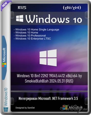 Windows 10 8in1 22H2 19045.4412 x86/x64 by SmokieBlahBlah 2024.05.31 (RUS)