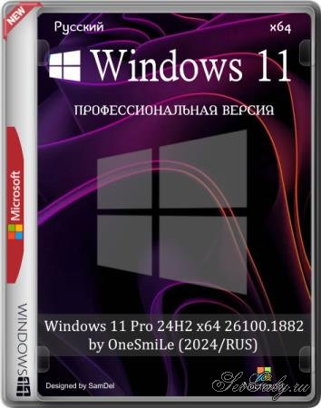 Windows 11 Pro 24H2 x64 26100.1882 by OneSmiLe (2024/RUS) Windows 11 Pro 24H2 x64 26100.1882 by OneSmiLe (2024/RUS)