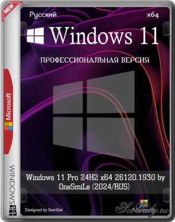 Windows 11 Pro 24H2 x64 26120.1930 by OneSmiLe (2024/RUS)