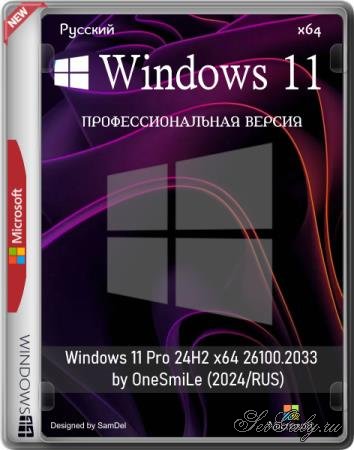 Windows 11 Pro 24H2 x64 26100.2033 by OneSmiLe (2024/RUS)