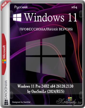 Windows 11 Pro 24H2 x64 26120.2130 by OneSmiLe (2024/RUS)