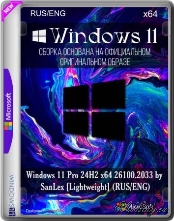 Windows 11 Pro 24H2 x64 26100.2033 [Lightweight] by SanLex (RUS/ENG)
