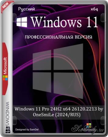 Windows 11 Pro 24H2 x64 26120.2213 by OneSmiLe (2024/RUS)