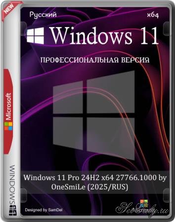 Windows 11 Pro 24H2 x64 27766.1000 by OneSmiLe (2025/RUS)