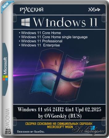 Windows 11 x64 24H2 4in1 Upd 02.2025 by OVGorskiy (RUS)