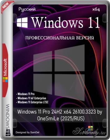 Windows 11 Pro 24H2 x64 26100.3323 by OneSmiLe (2025/RUS)