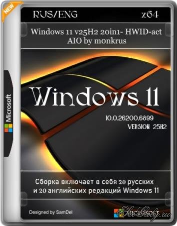 Windows 11 v25H2 20in1- HWID-act AIO by m0nkrus (RUS/ENG)