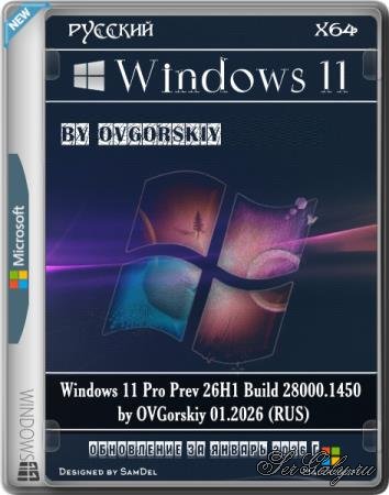 Windows 11 Pro Prev 26H1 Build 28000.1450 by OVGorskiy 01.2026 (RUS)
