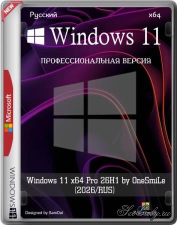 Windows 11 x64 Pro 26H1 Build 28000.1575 by OneSmiLe (2026/RUS)