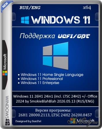 Windows 11 26H1 24in1 (incl. LTSC 24H2) +/- Office 2024 by SmokieBlahBlah 2026.05.13 (RUS/ENG)
